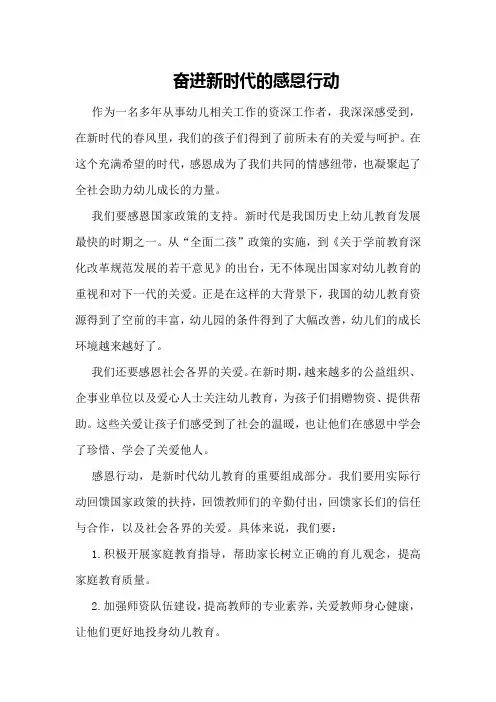 奋进新时代的感恩行动