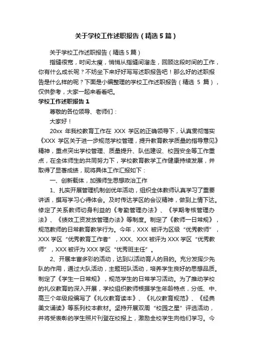 关于学校工作述职报告（精选5篇）