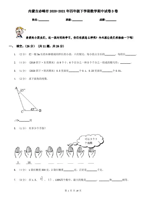 内蒙古赤峰市2020-2021年四年级下学期数学期中试卷D卷