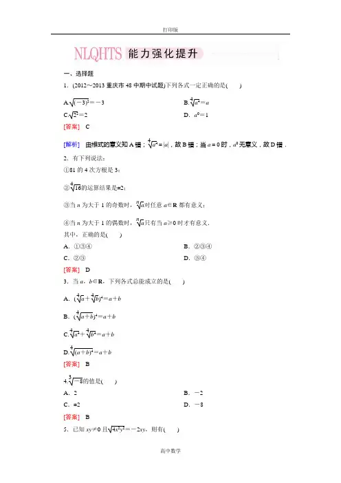 人教版数学高一人教A版必修1能力强化提升 2-1-1-1 根式
