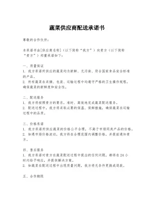 蔬菜供应商配送承诺书