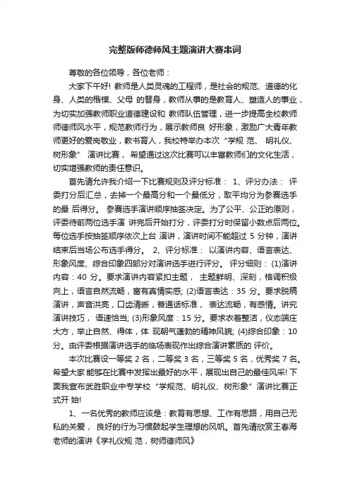 完整版师德师风主题演讲大赛串词
