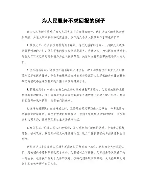 为人民服务不求回报的例子