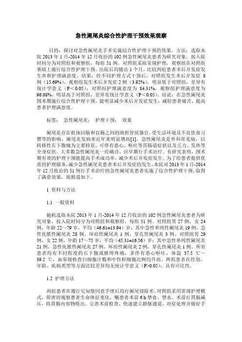 急性阑尾炎综合性护理干预效果观察