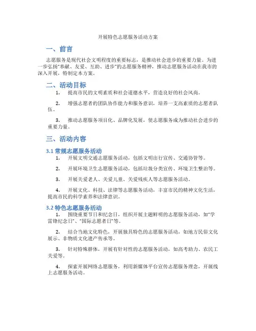 开展特色志愿服务活动方案