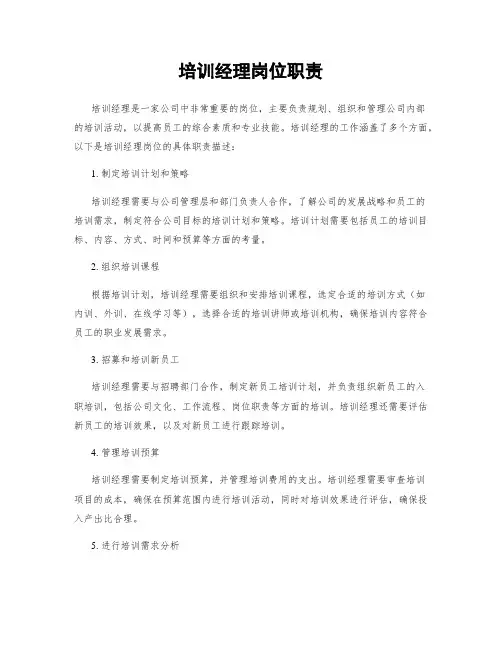 培训经理岗位职责