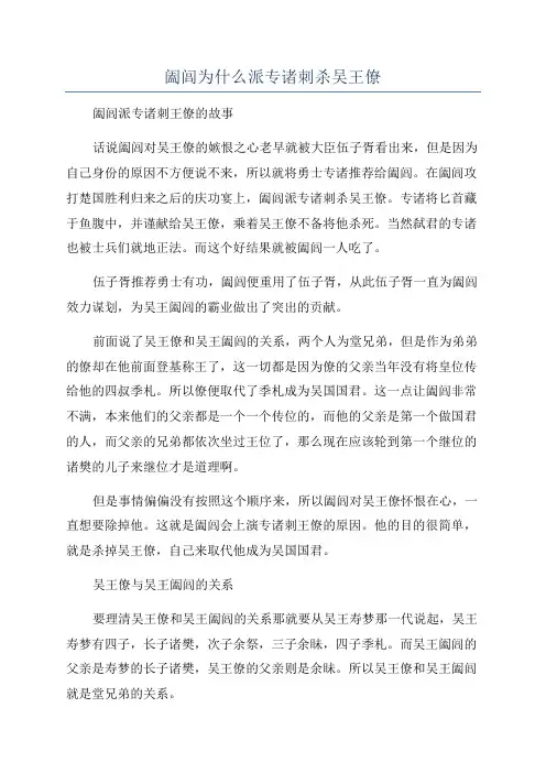 阖闾为什么派专诸刺杀吴王僚
