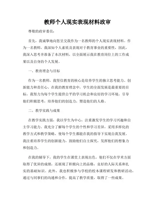 教师个人现实表现材料政审