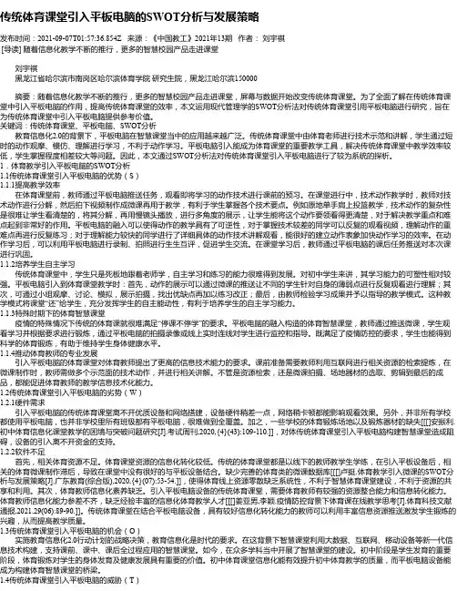 传统体育课堂引入平板电脑的SWOT分析与发展策略