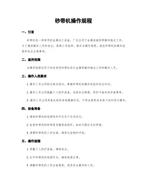 砂带机操作规程