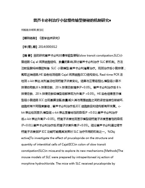 普芦卡必利治疗小鼠慢传输型便秘的机制研究