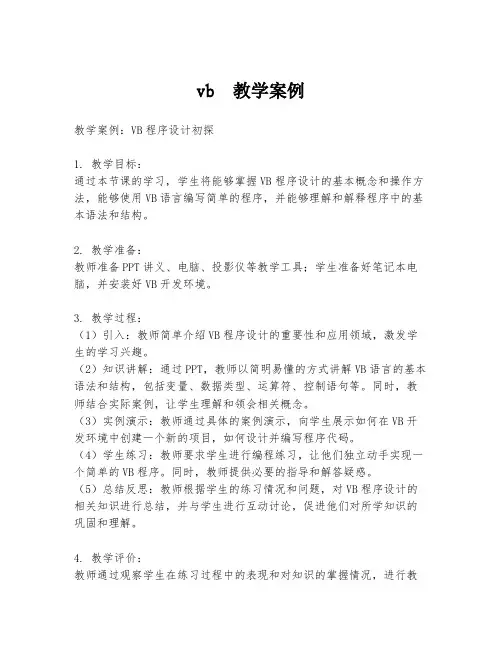 vb 教学案例