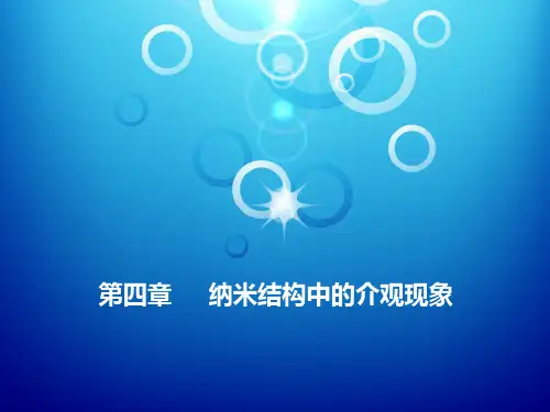 纳米结构中的介观现象——弹道输运