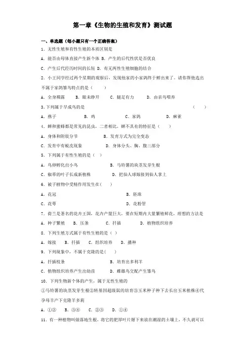 人教版初中生物八年级下册第七单元第一章《生物的生殖和发育》测试试题(含答案)