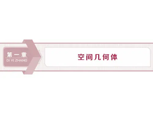 数学课件 人教a版必修2 同步教学第一章空间几何体
