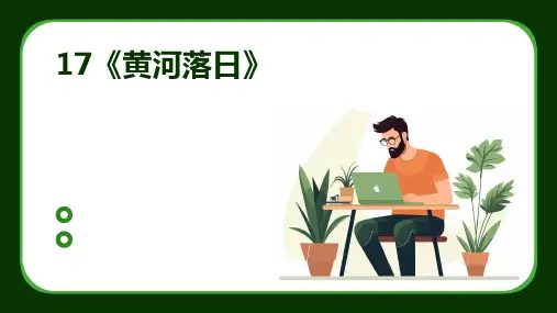 17《黄河落日》