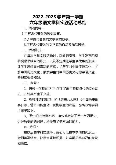 六年级语文学科实践活动总结 