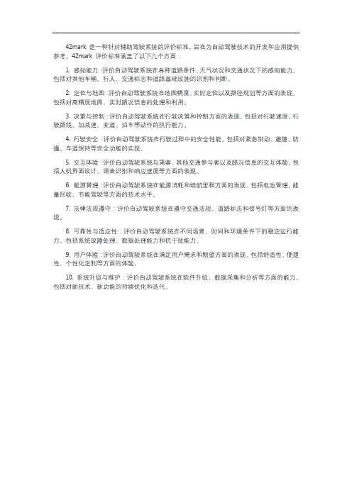 42mark辅助驾驶评价标准