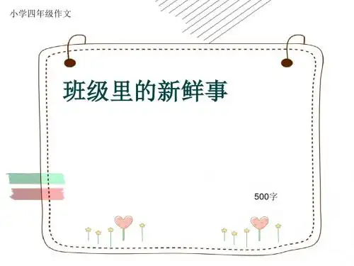 小学四年级作文《班级里的新鲜事》500字(共9页PPT)