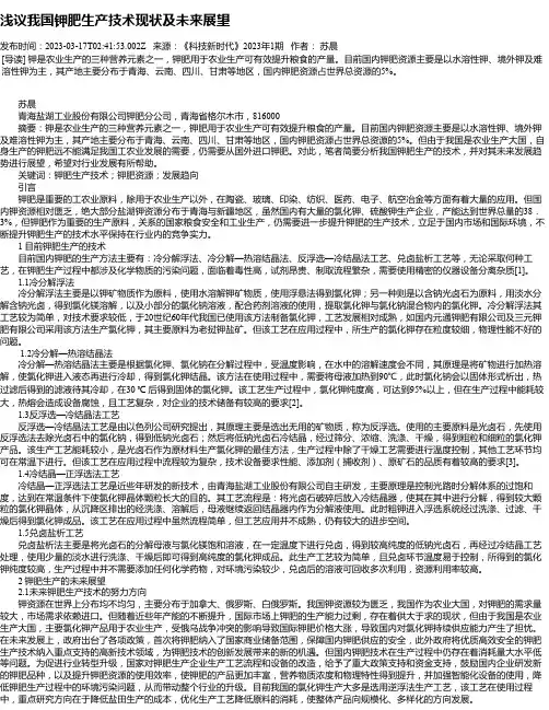 浅议我国钾肥生产技术现状及未来展望