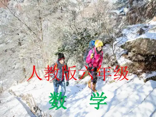 六年级数学上册课件-确定起跑线人教版(共30张PPT)