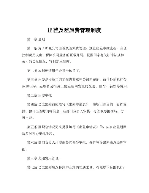 出差及差旅费管理制度