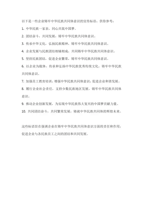 企业铸牢中华民族共同体意识宣传标语