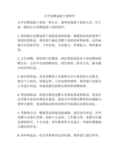 公开竞聘选拔干部程序