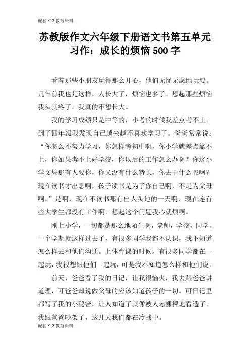 【配套K12】苏教版作文六年级下册语文书第五单元习作：成长的烦恼500字