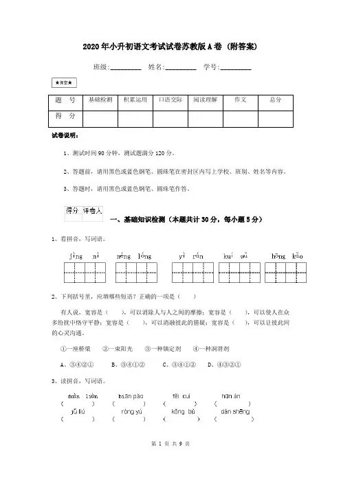 2020年小升初语文考试试卷苏教版A卷 (附答案)