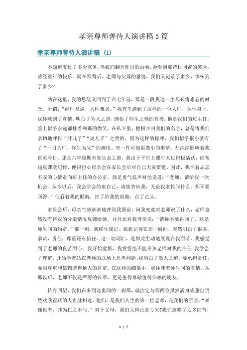 孝亲尊师善待人演讲稿5篇