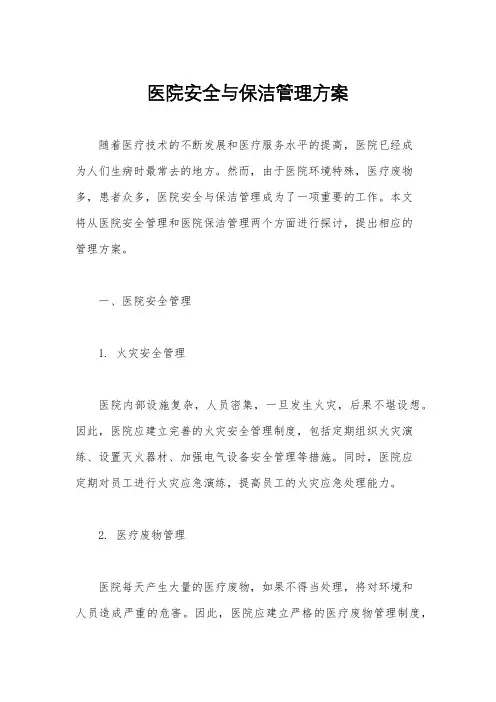 医院安全与保洁管理方案