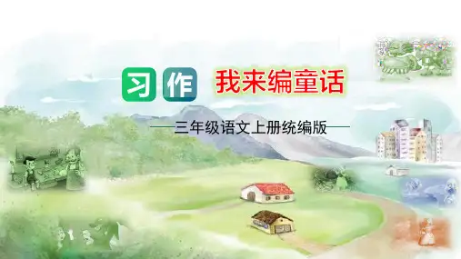 第三单元习作：我来编童话(教学课件)-2023-2024学年三年级语文上册单元作文能力提升 