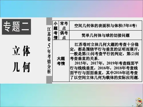 文理通用江苏省2020高考数学二轮复习专题二立体几何第6讲立体几何中的计算课件
