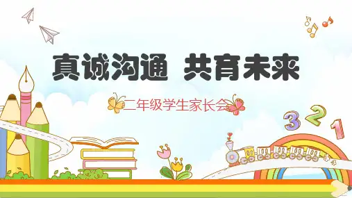 真诚沟通共育未来二年级学生家长会PPT
