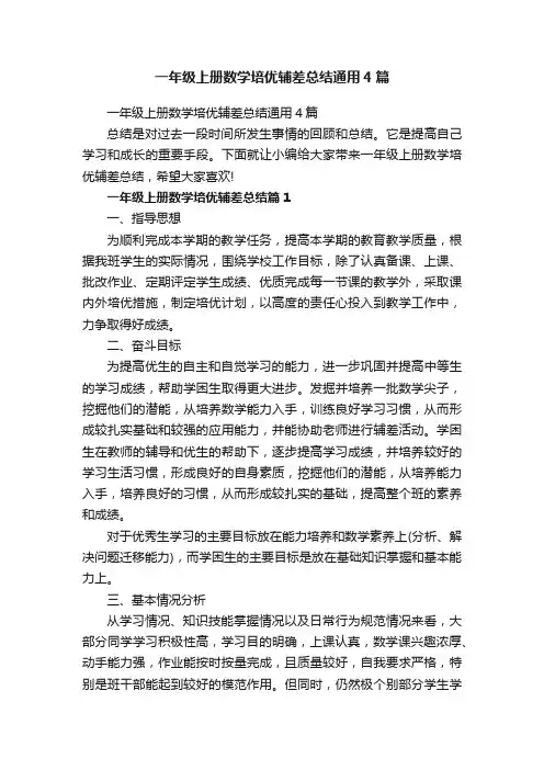 一年级上册数学培优辅差总结通用4篇
