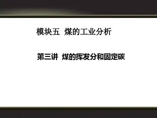 模块五 第三节 煤的挥发分和固定碳.