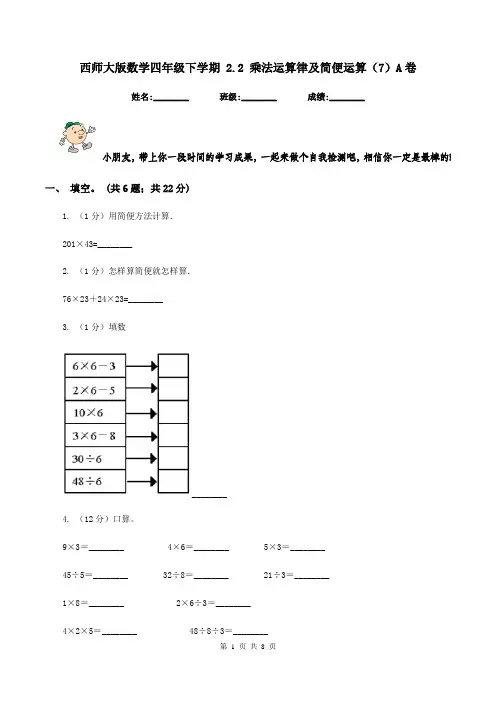 西师大版数学四年级下学期 2.2 乘法运算律及简便运算(7)A卷