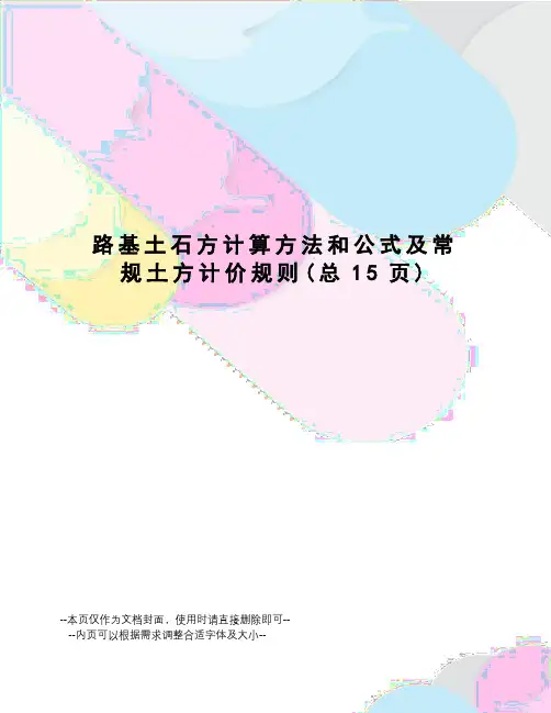 路基土石方计算方法和公式及常规土方计价规则