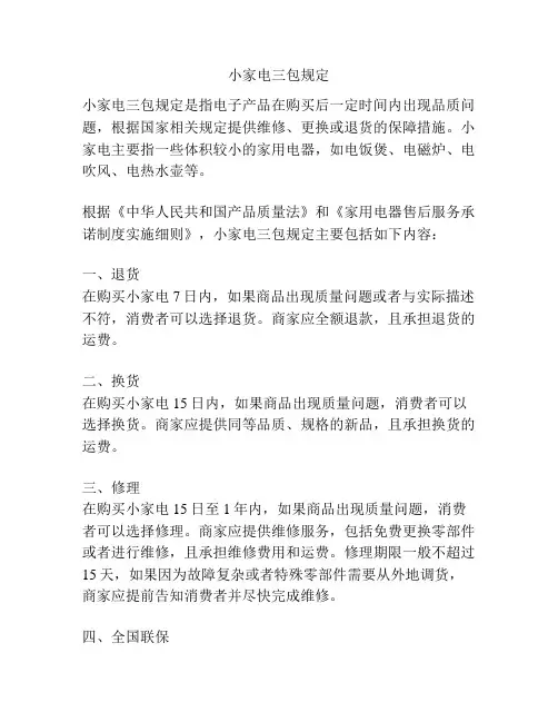 小家电三包规定