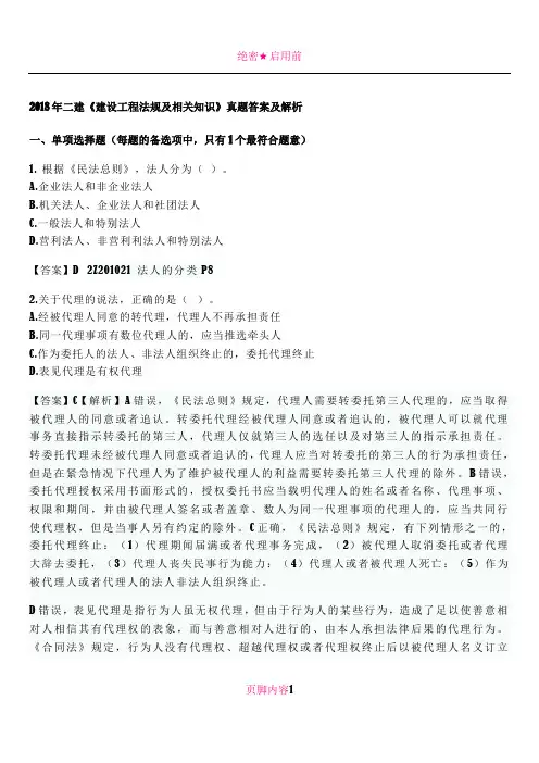 2018年二建《建设工程法规及相关知识》真题答案及解析