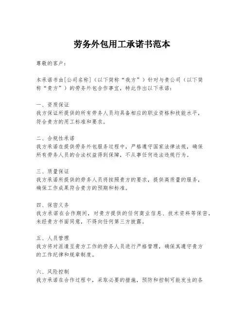 劳务外包用工承诺书范本