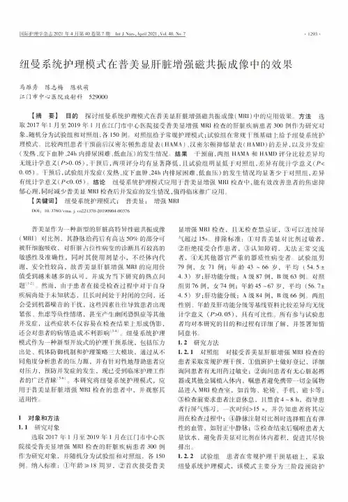 纽曼系统护理模式在普美显肝脏增强磁共振成像中的效果