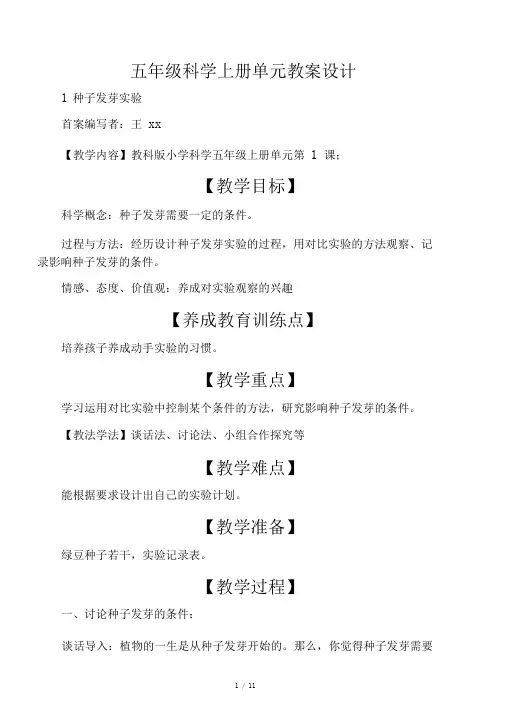 五年级科学上册单元教案设计