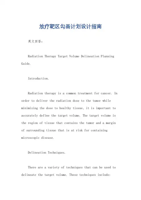 放疗靶区勾画计划设计指南