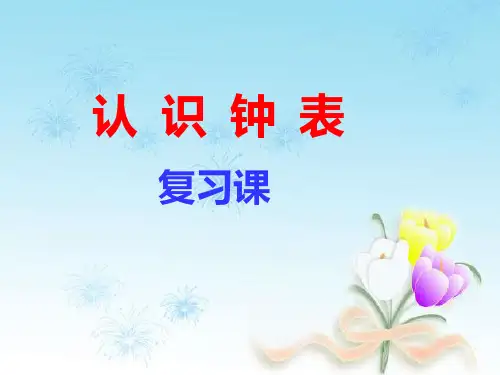 小学一年级数学上册第八单元一年级上册认识钟表复习课(精品)PPT课件
