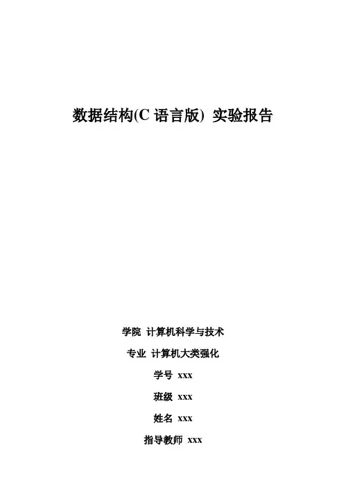 (完整版)数据结构(C语言版)实验报告