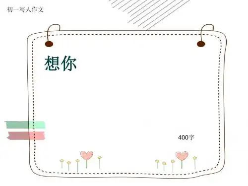 初一写人作文《想你》400字(共6页PPT)