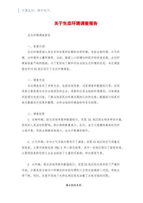 关于生态环境调查报告
