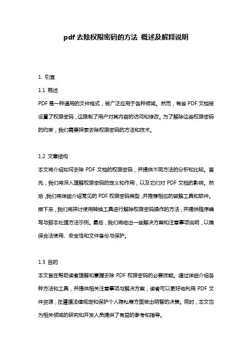 pdf去除权限密码的方法_概述及解释说明